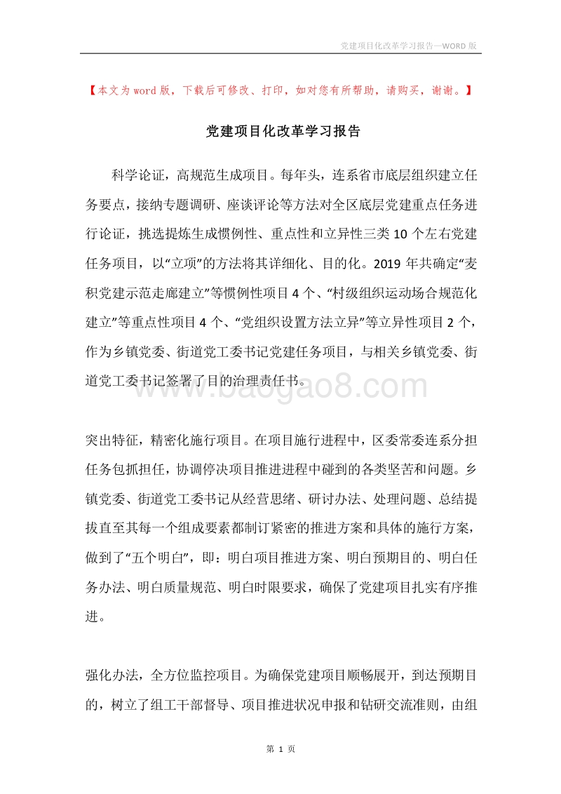 党建项目化改革学习报告.docx_第1页