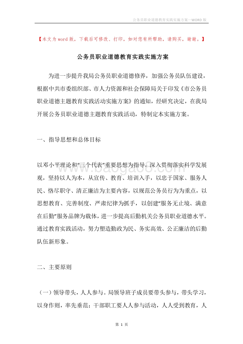 公务员职业道德教育实践实施方案.docx_第1页