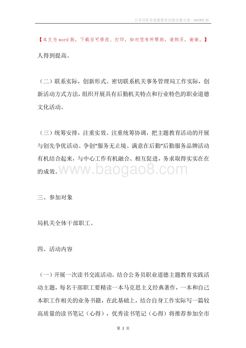 公务员职业道德教育实践实施方案.docx_第2页