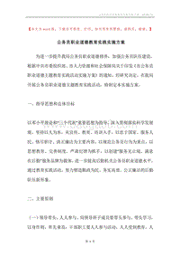 公务员职业道德教育实践实施方案.docx
