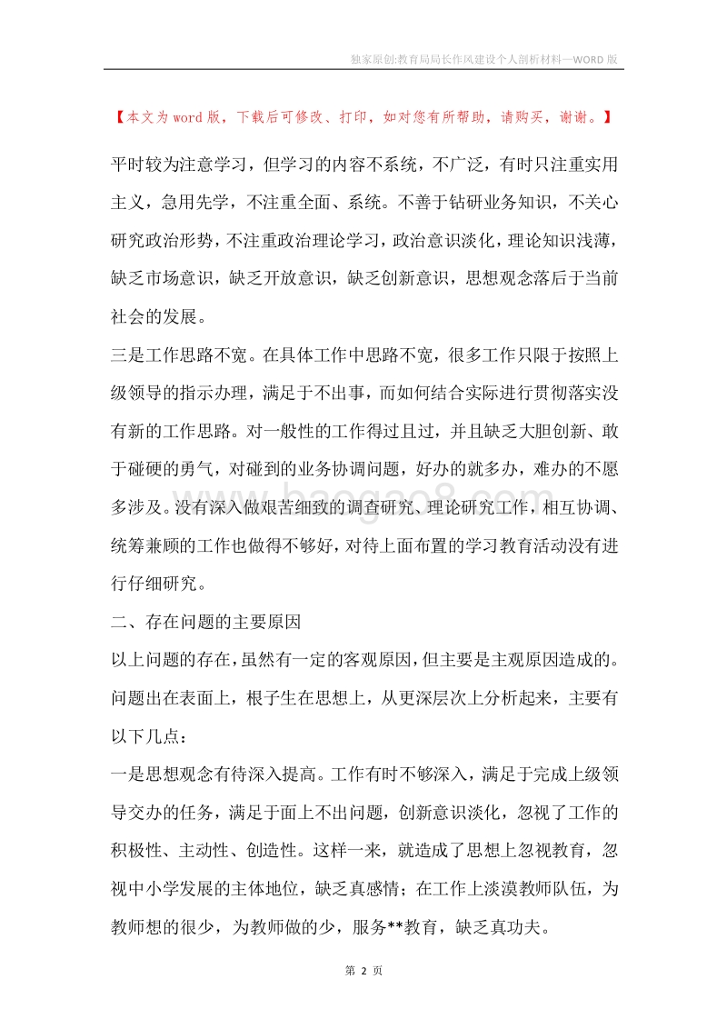 独家原创-教育局局长作风建设个人剖析材料.docx_第2页