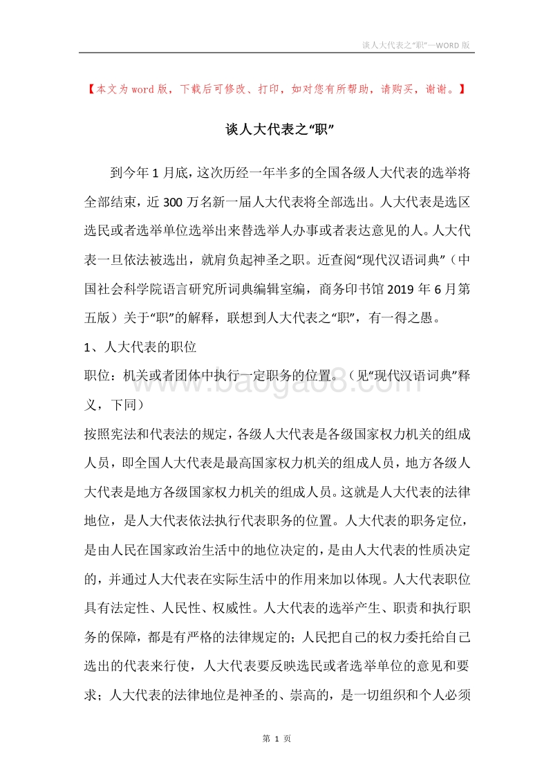 谈人大代表之“职”.docx_第1页