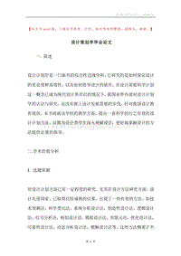设计策划学毕业论文.docx