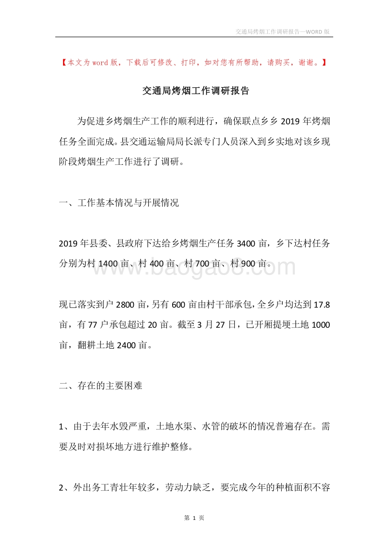 交通局烤烟工作调研报告.docx_第1页