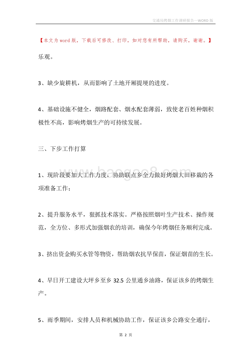 交通局烤烟工作调研报告.docx_第2页