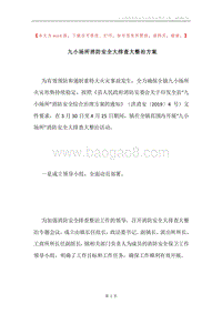 九小场所消防安全大排查大整治方案.docx