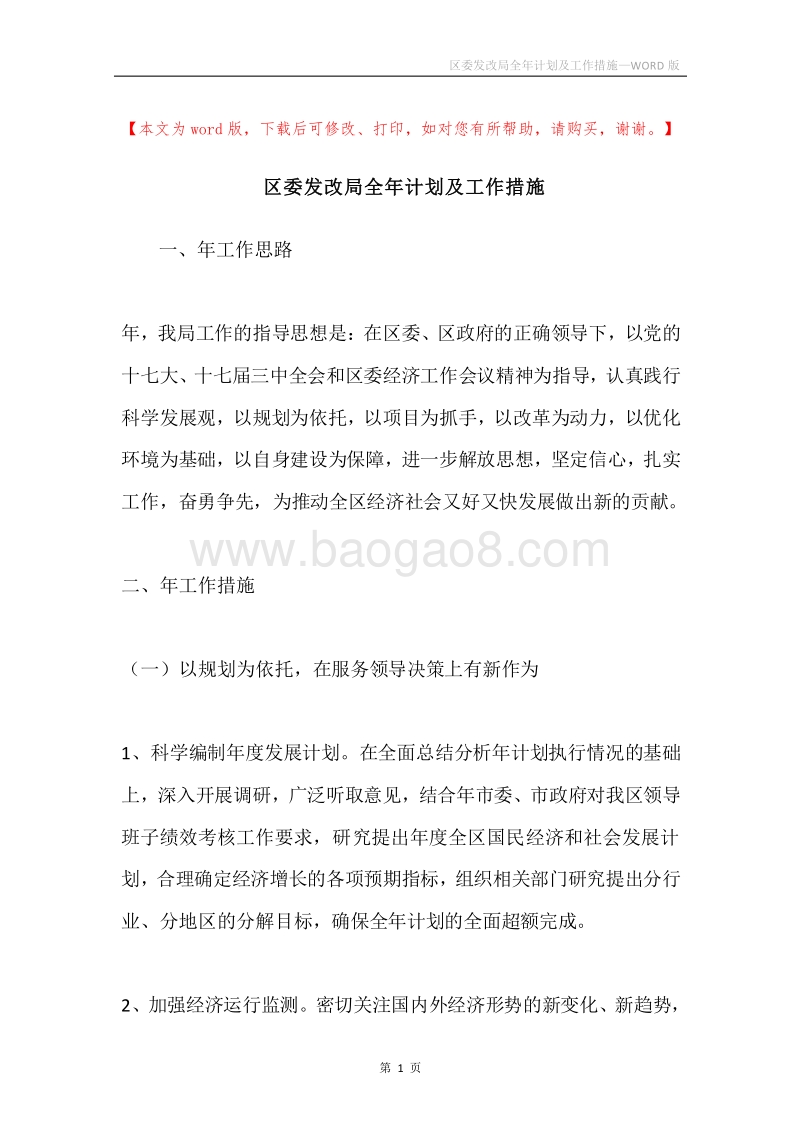 区委发改局全年计划及工作措施.docx_第1页