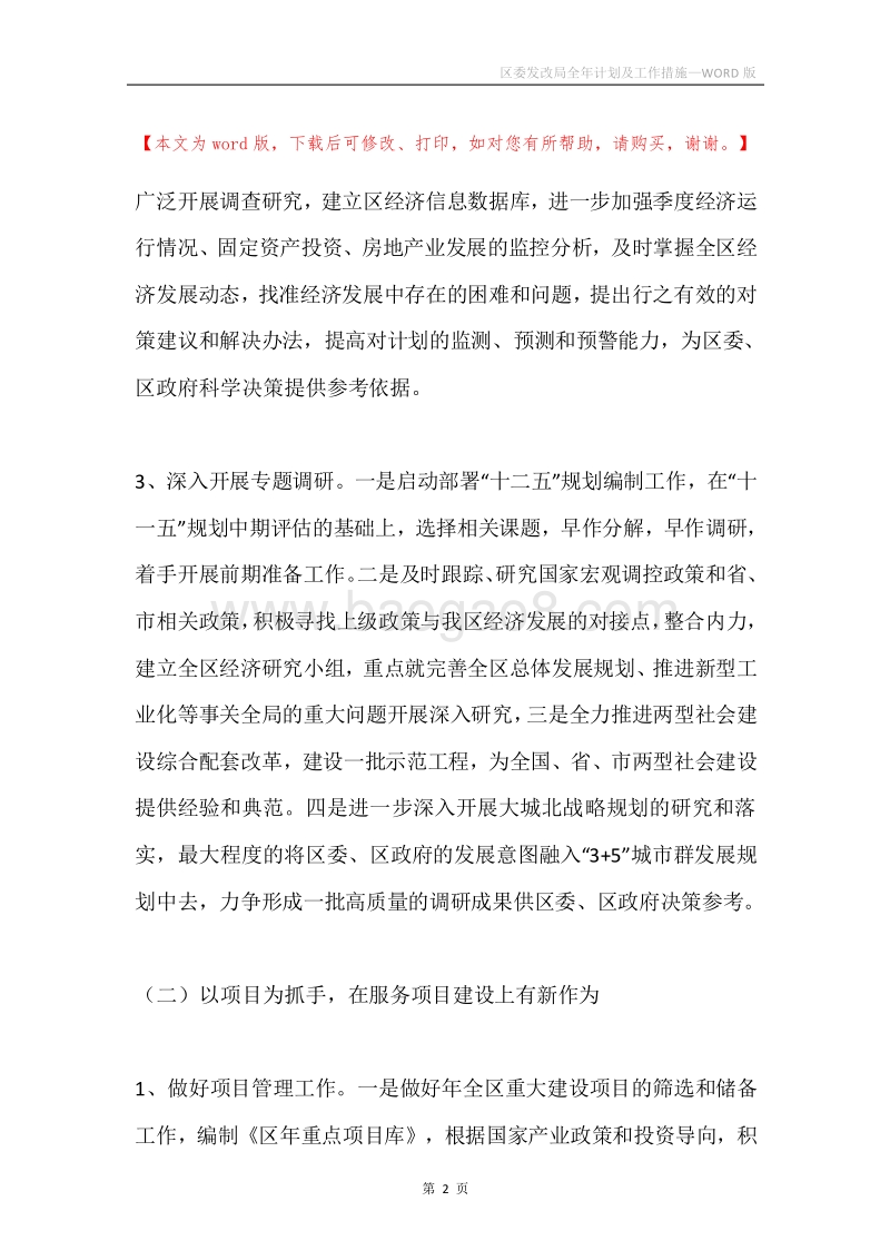 区委发改局全年计划及工作措施.docx_第2页