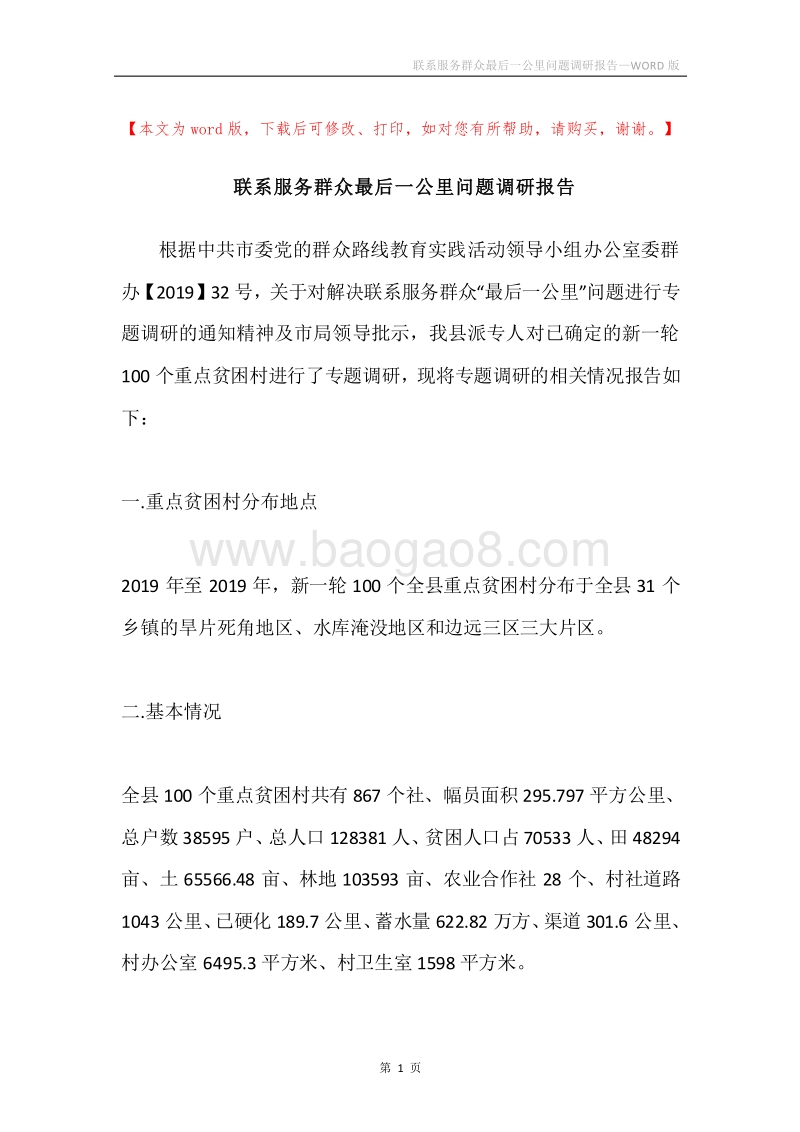 联系服务群众最后一公里问题调研报告.docx_第1页
