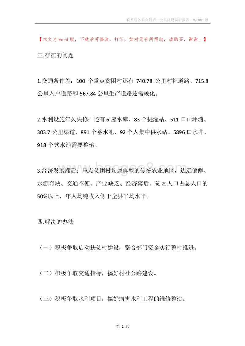 联系服务群众最后一公里问题调研报告.docx_第2页