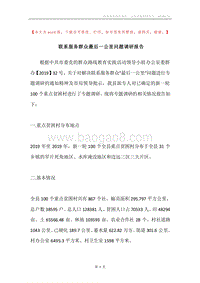 联系服务群众最后一公里问题调研报告.docx