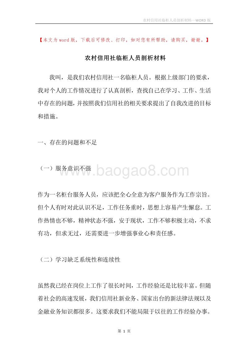 农村信用社临柜人员剖析材料.docx_第1页