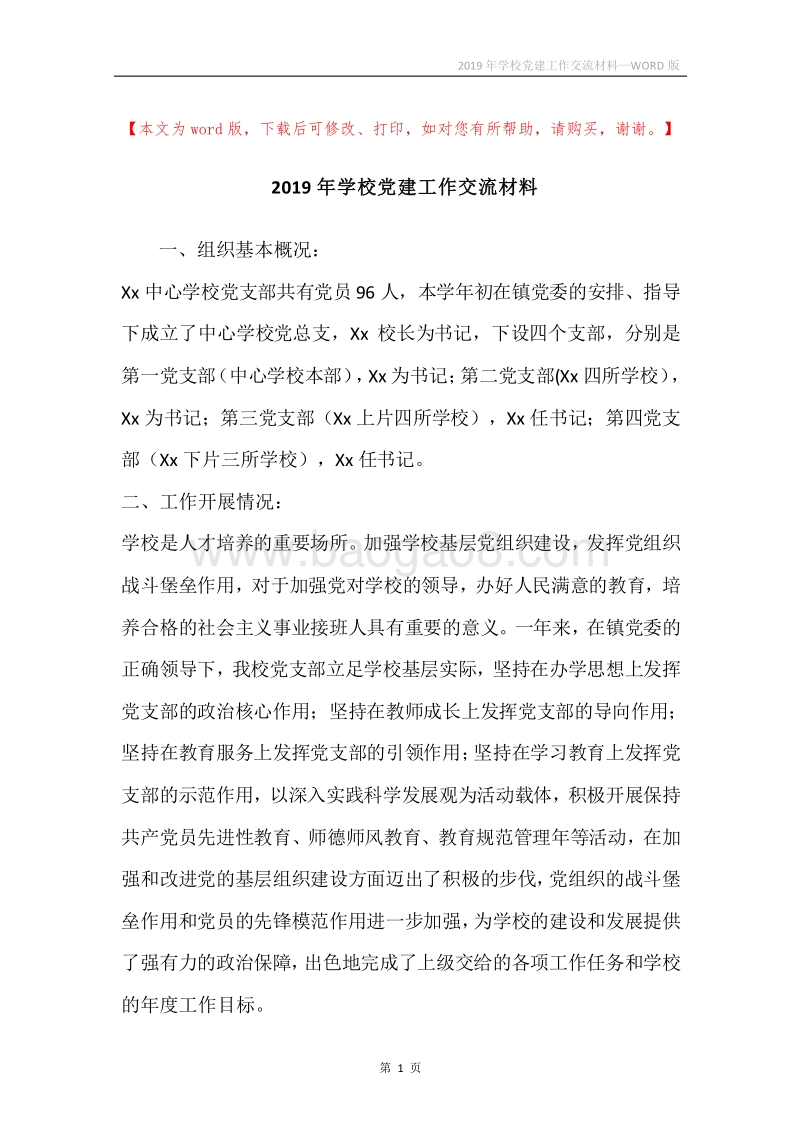 2019年学校党建工作交流材料.docx_第1页