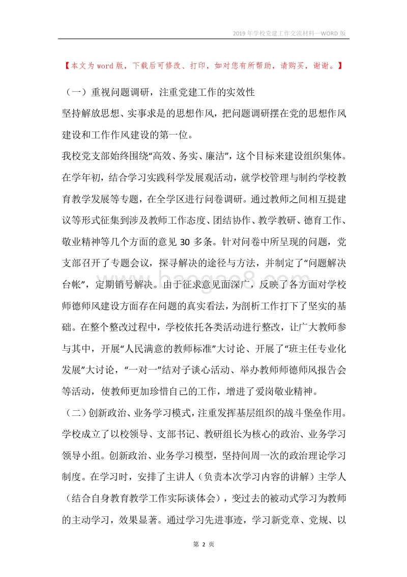2019年学校党建工作交流材料.docx_第2页
