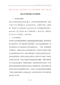 2019年学校党建工作交流材料.docx