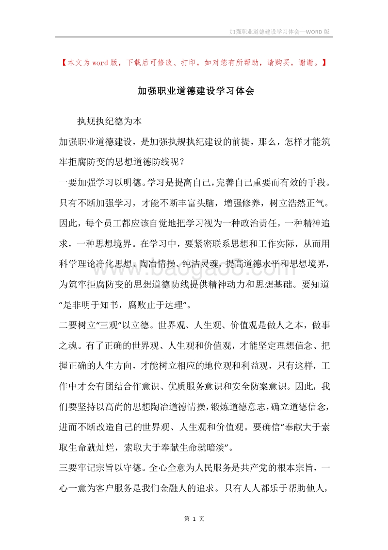 加强职业道德建设学习体会.docx_第1页