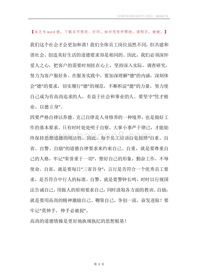 加强职业道德建设学习体会.docx_第2页