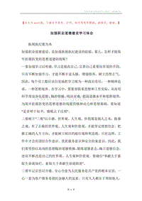 加强职业道德建设学习体会.docx