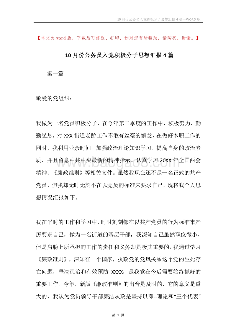 10月份公务员入党积极分子思想汇报4篇.docx_第1页