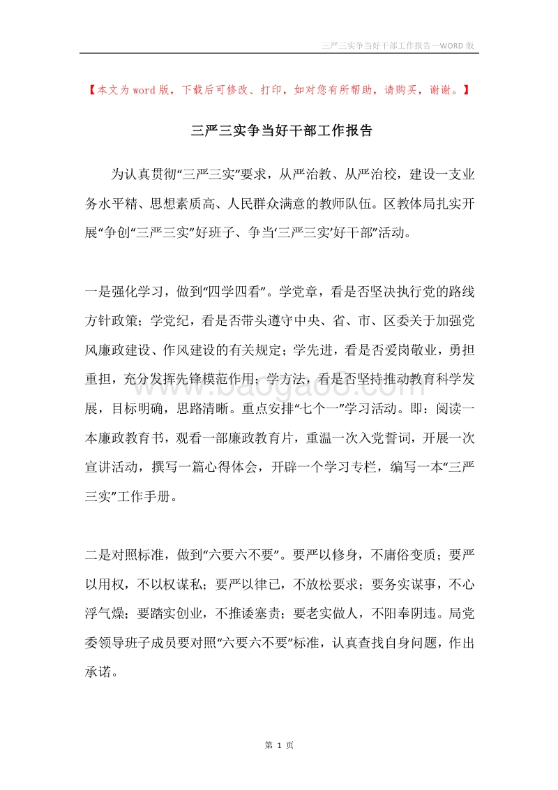 三严三实争当好干部工作报告.docx_第1页