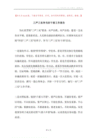 三严三实争当好干部工作报告.docx