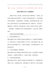 2019年银行行长个人述职报告.docx