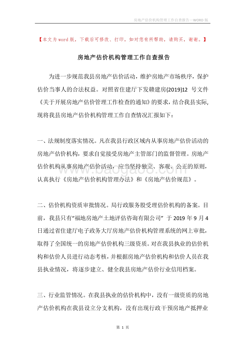 房地产估价机构管理工作自查报告.docx_第1页