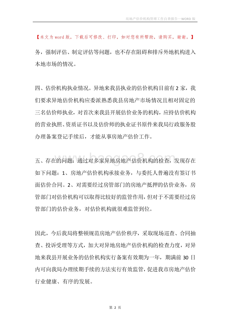 房地产估价机构管理工作自查报告.docx_第2页