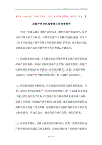 房地产估价机构管理工作自查报告.docx