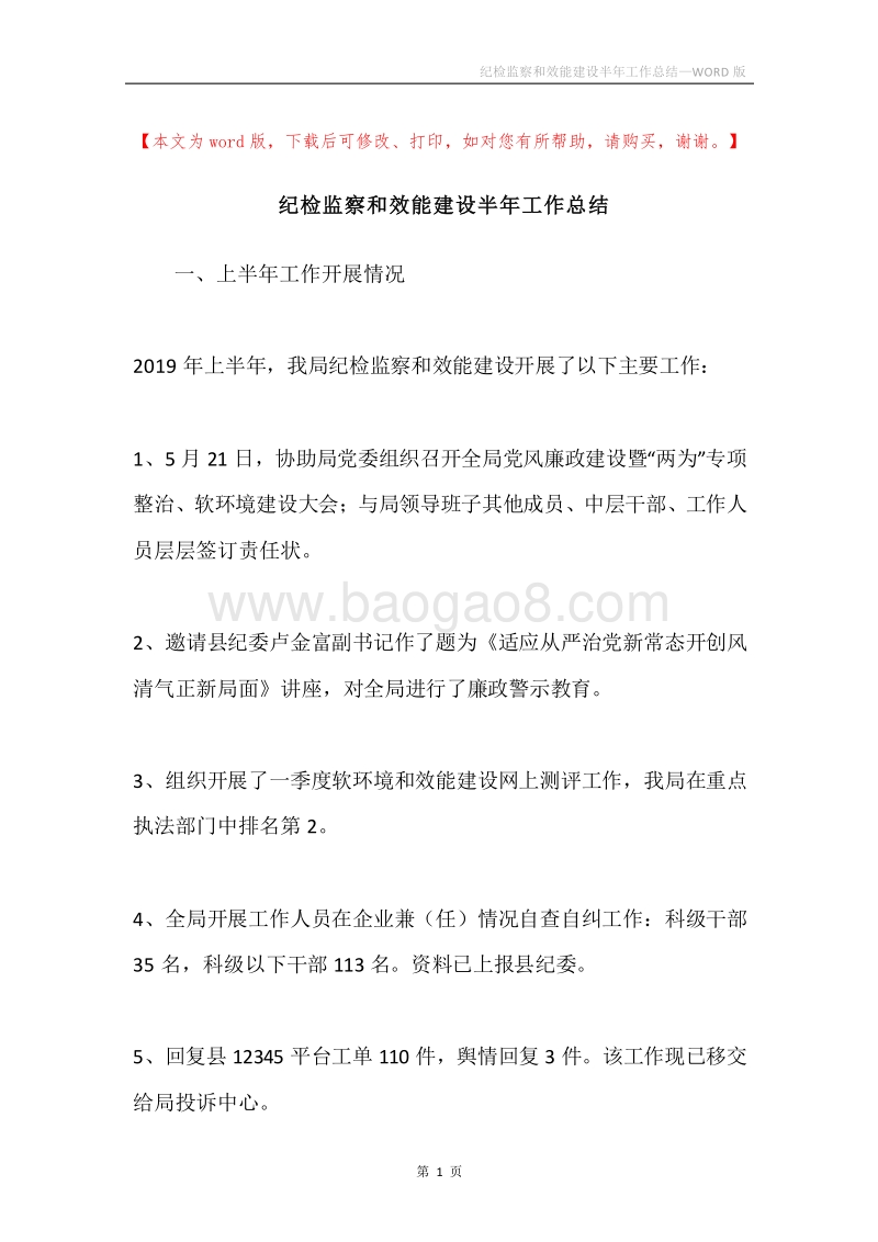 纪检监察和效能建设半年工作总结.docx_第1页