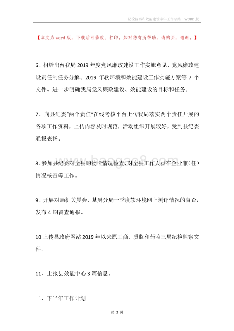 纪检监察和效能建设半年工作总结.docx_第2页