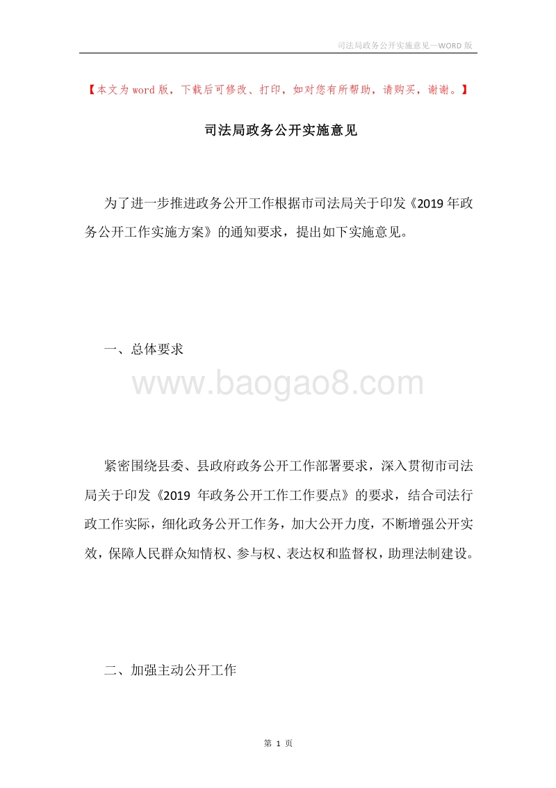 司法局政务公开实施意见.docx_第1页