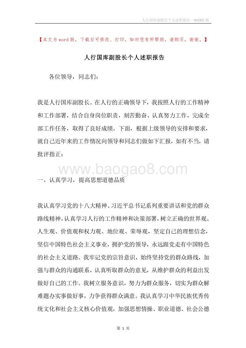 人行国库副股长个人述职报告.docx_第1页