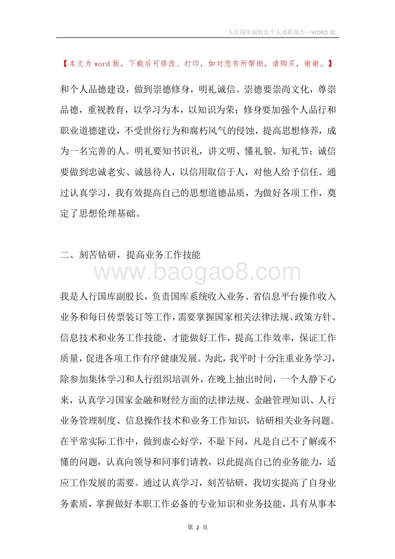 人行国库副股长个人述职报告.docx_第2页