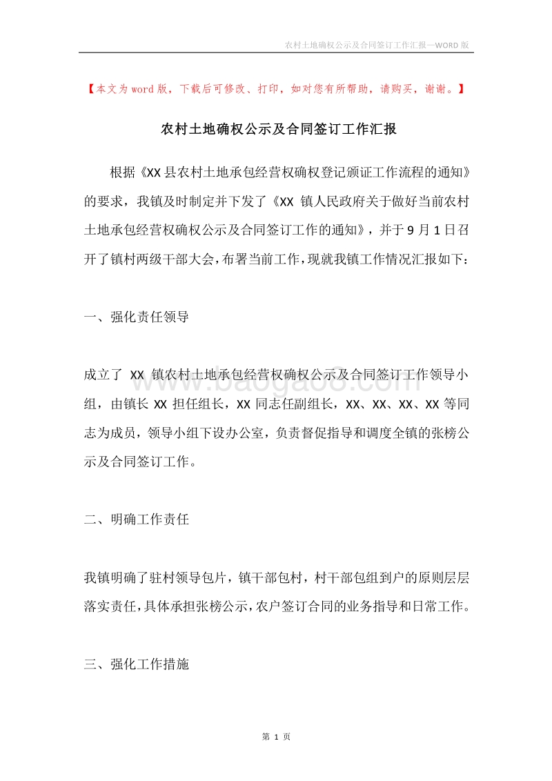 农村土地确权公示及合同签订工作汇报.docx_第1页