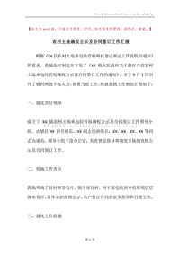 农村土地确权公示及合同签订工作汇报.docx