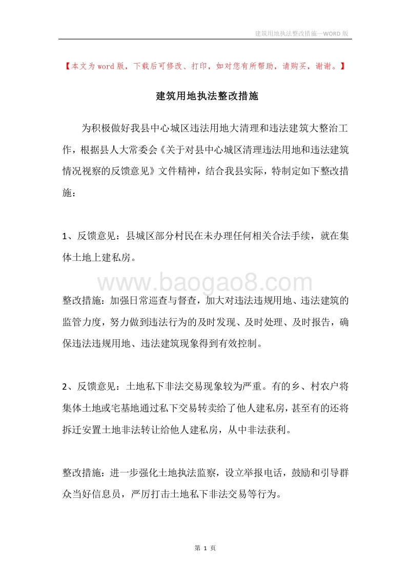 建筑用地执法整改措施.docx_第1页