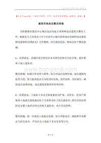 建筑用地执法整改措施.docx