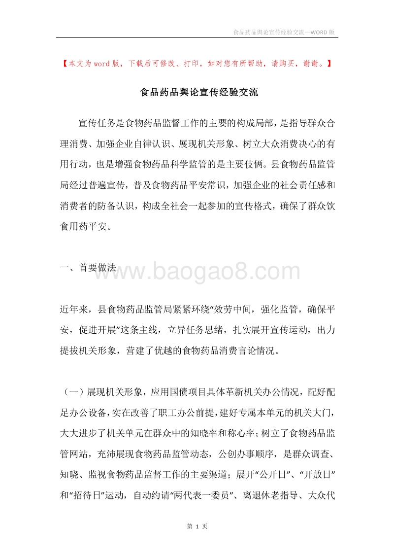 食品药品舆论宣传经验交流.docx_第1页