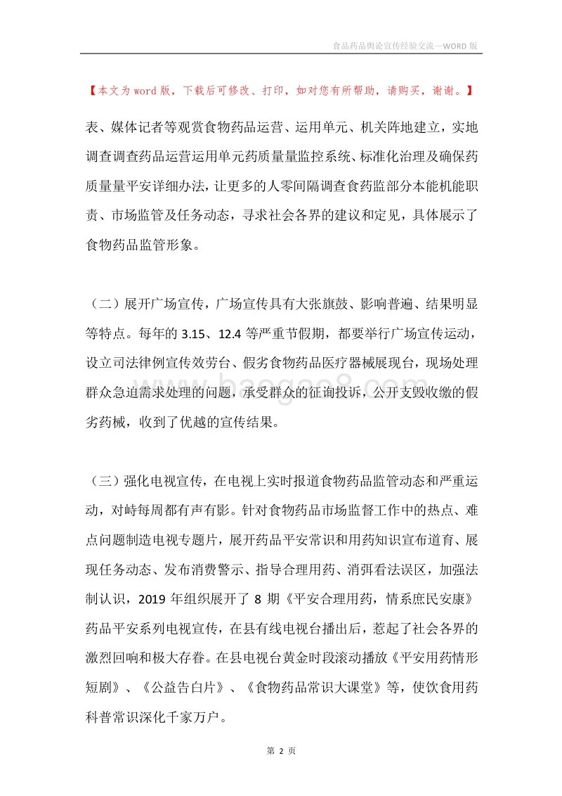 食品药品舆论宣传经验交流.docx_第2页