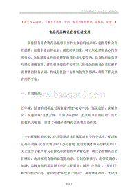 食品药品舆论宣传经验交流.docx