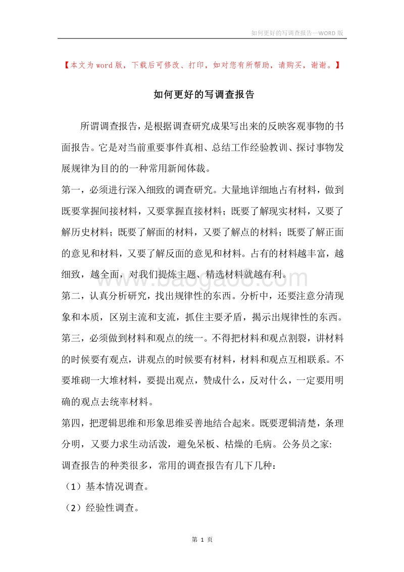 如何更好的写调查报告.docx_第1页