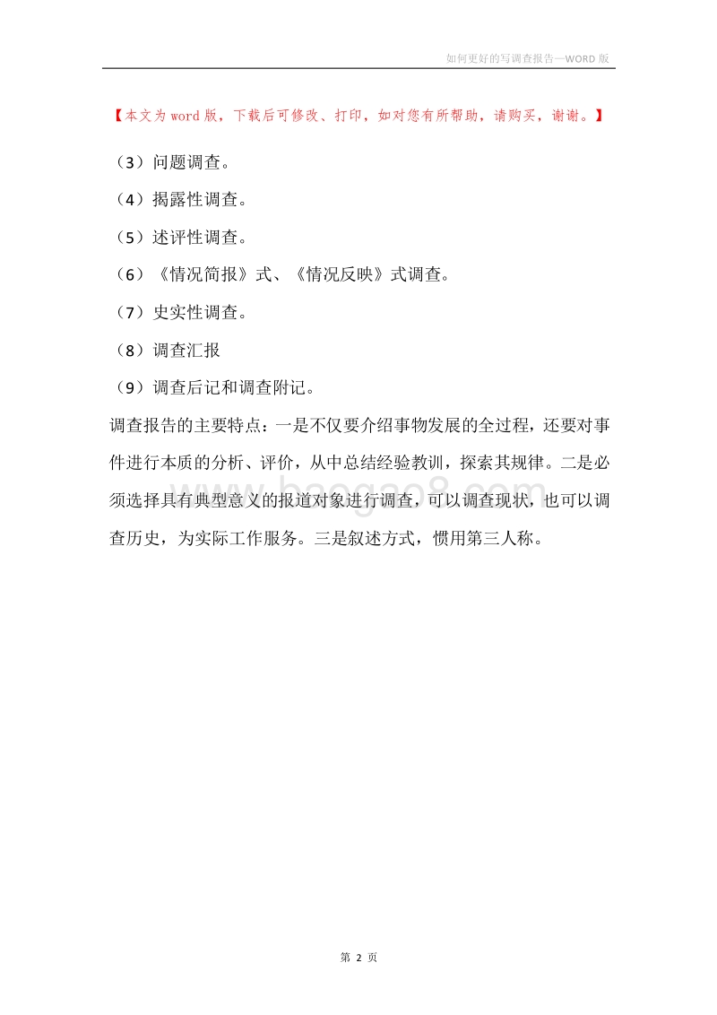 如何更好的写调查报告.docx_第2页
