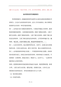 如何更好的写调查报告.docx
