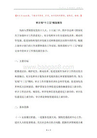 审计局“十三五”规划报告.docx