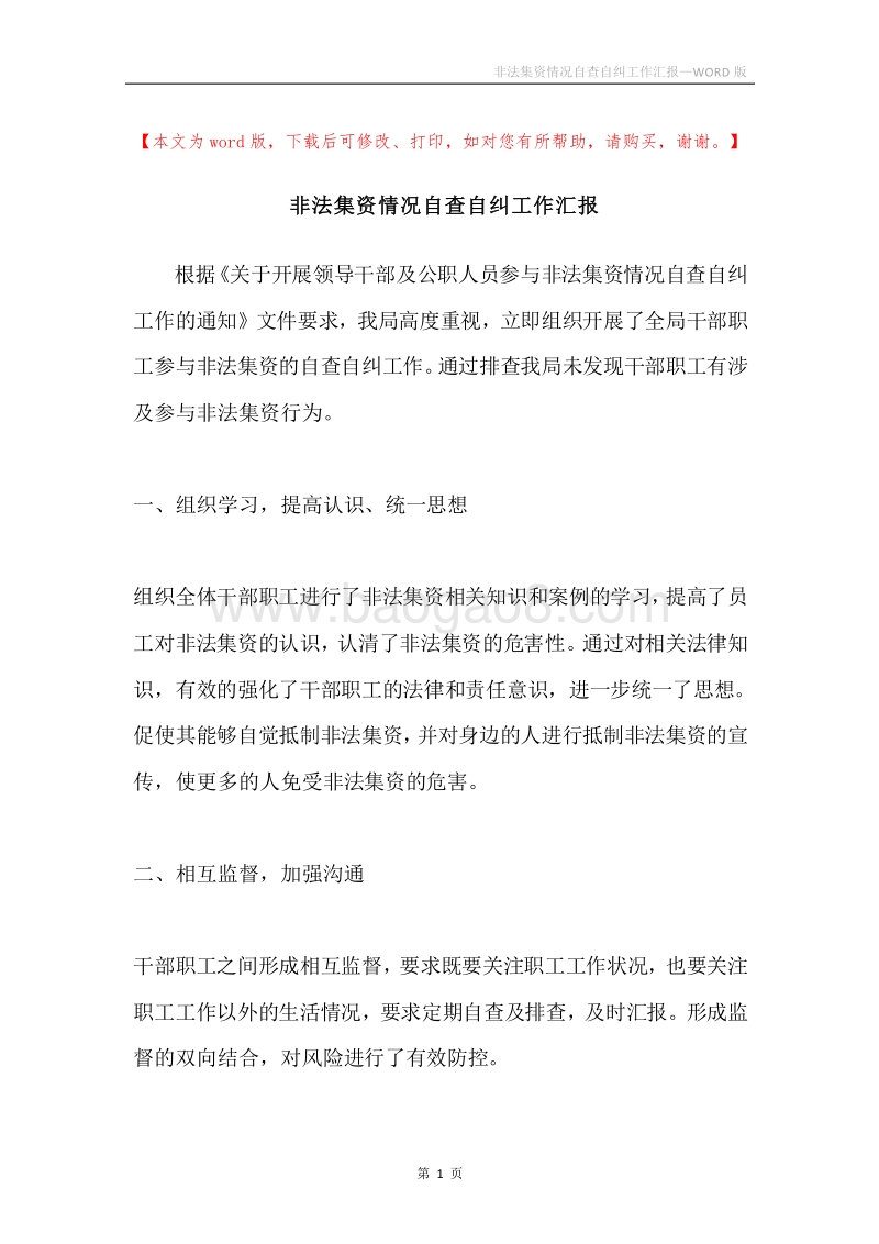 非法集资情况自查自纠工作汇报.docx_第1页