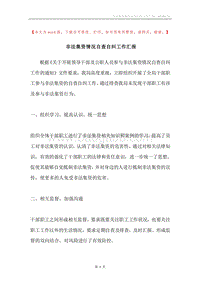 非法集资情况自查自纠工作汇报.docx