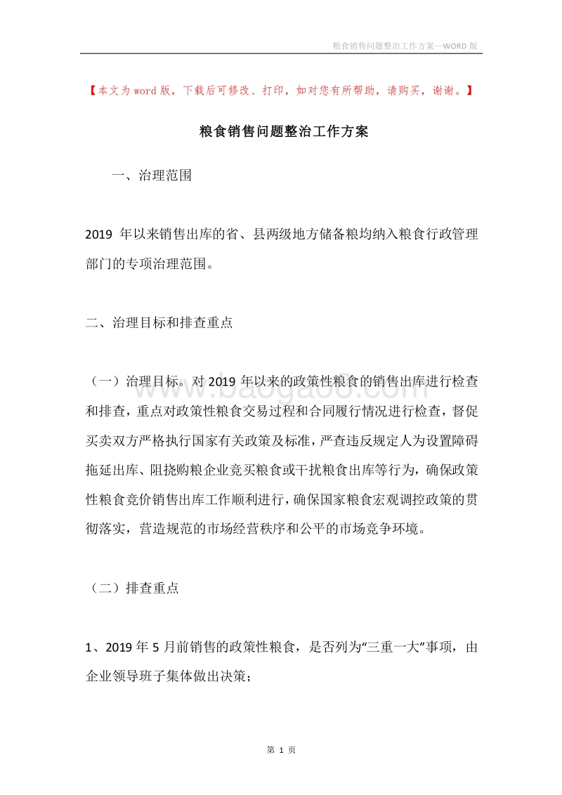 粮食销售问题整治工作方案.docx_第1页