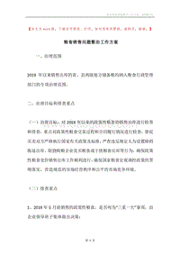 粮食销售问题整治工作方案.docx