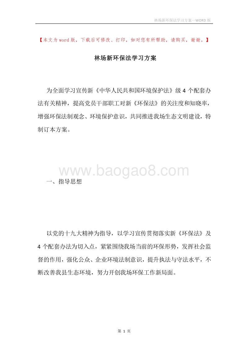 林场新环保法学习方案.docx_第1页